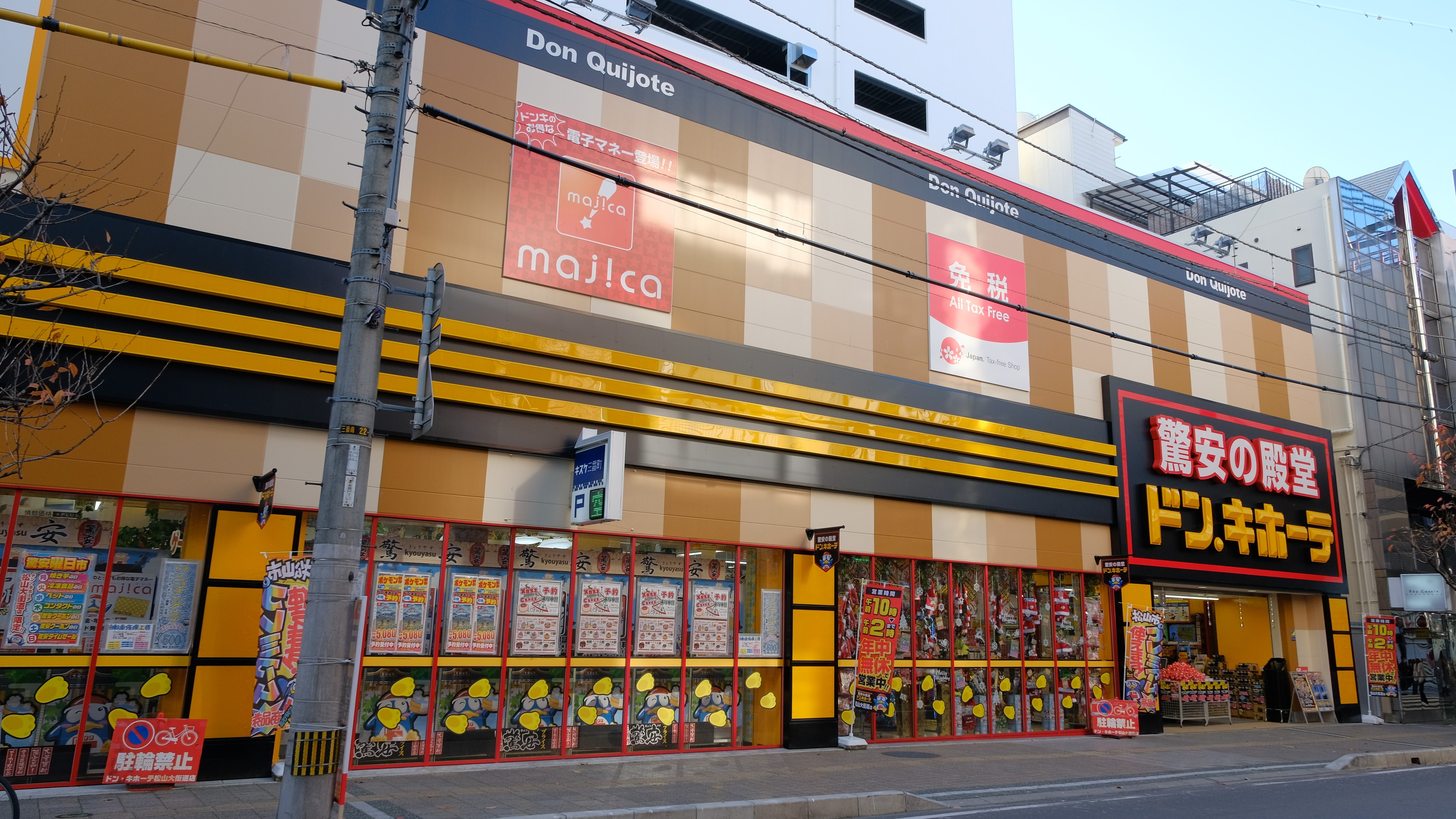 唐吉訶德松山大街道店 從本酒店步行5分鐘以內。