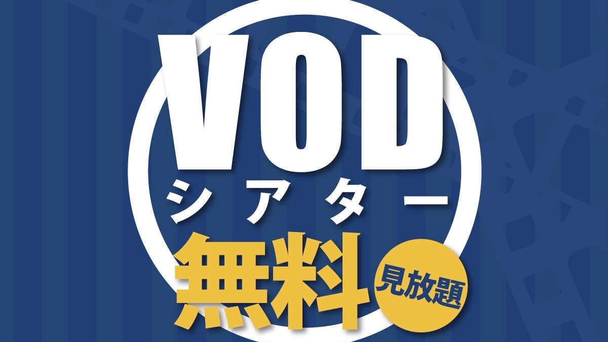 [VOD Theater] Unlimited viewing of 100 titles for free♪