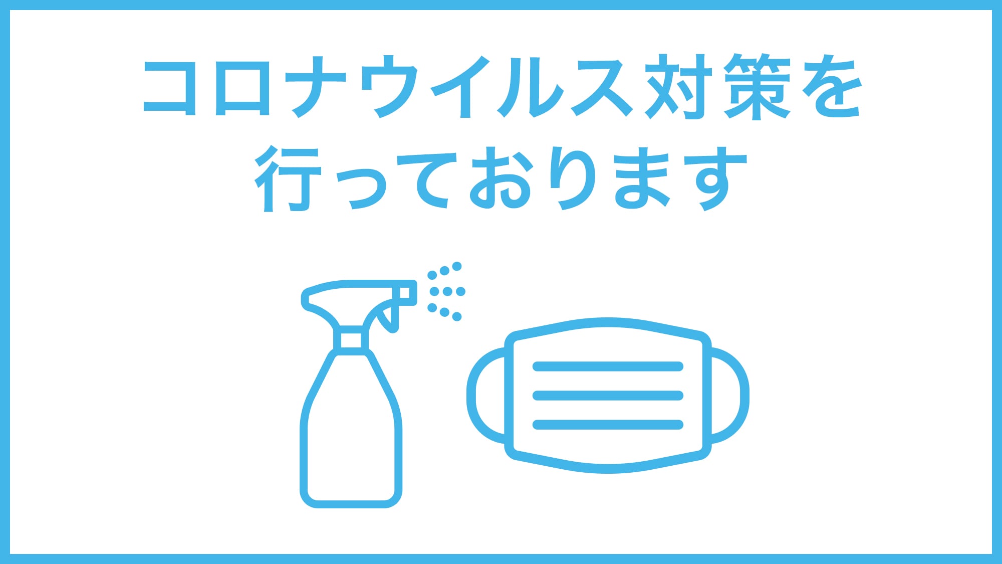 [Coronavirus countermeasures] We are working to ensure the safety and security of our customers and employees.