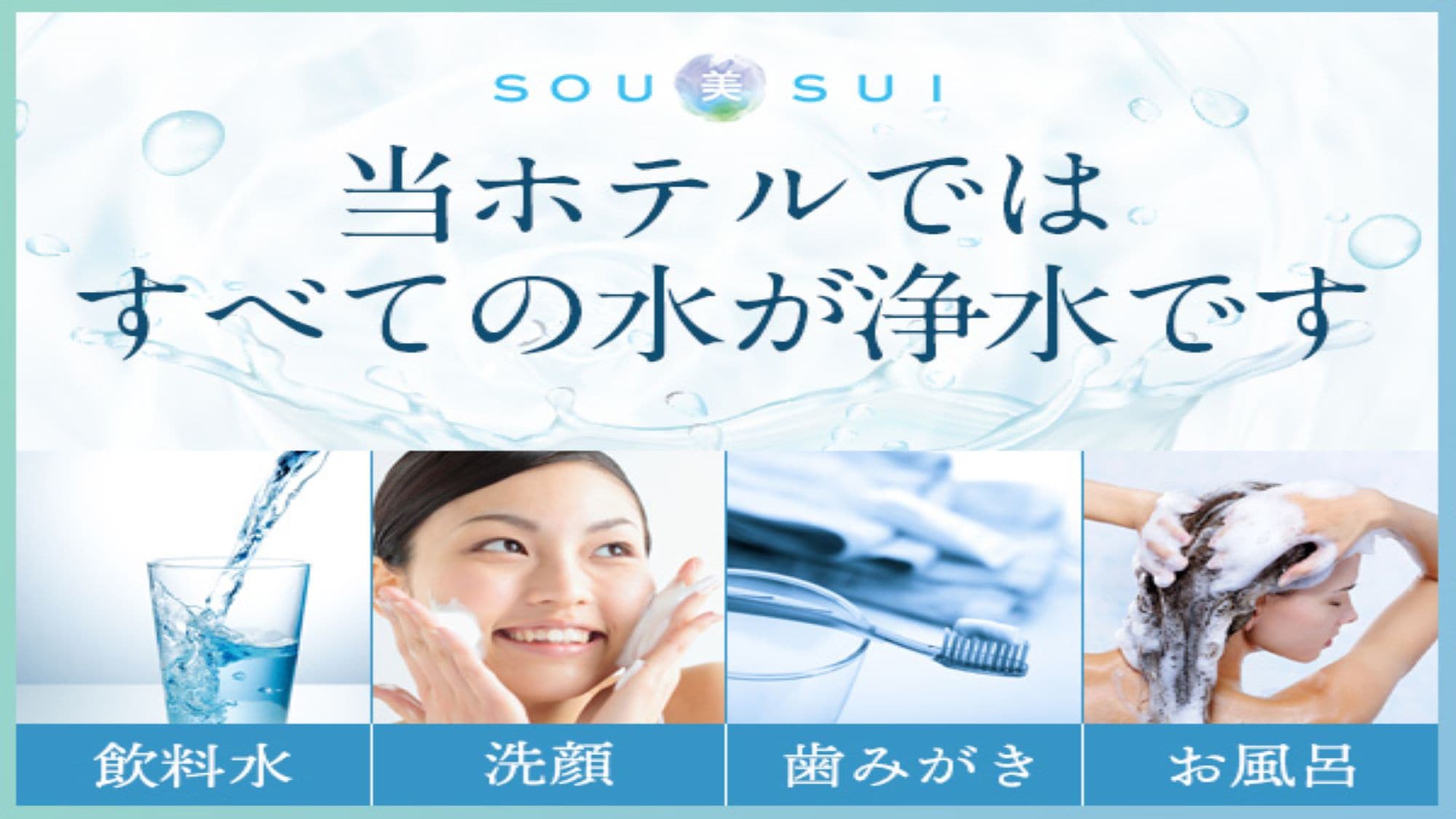 [SOUBISUI] น้ำทั่วทั้งอาคารเป็นน้ำบริสุทธิ์ที่อ่อนโยนต่อร่างกาย