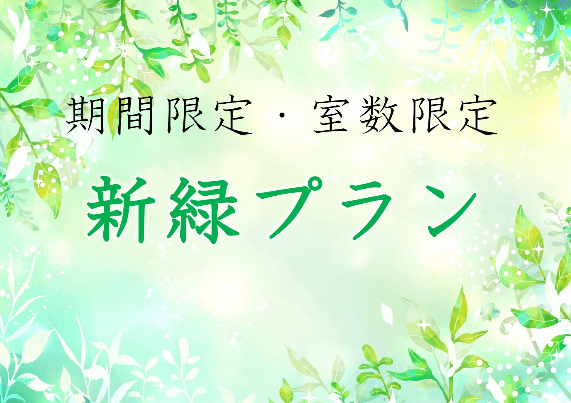 新鲜绿色计划