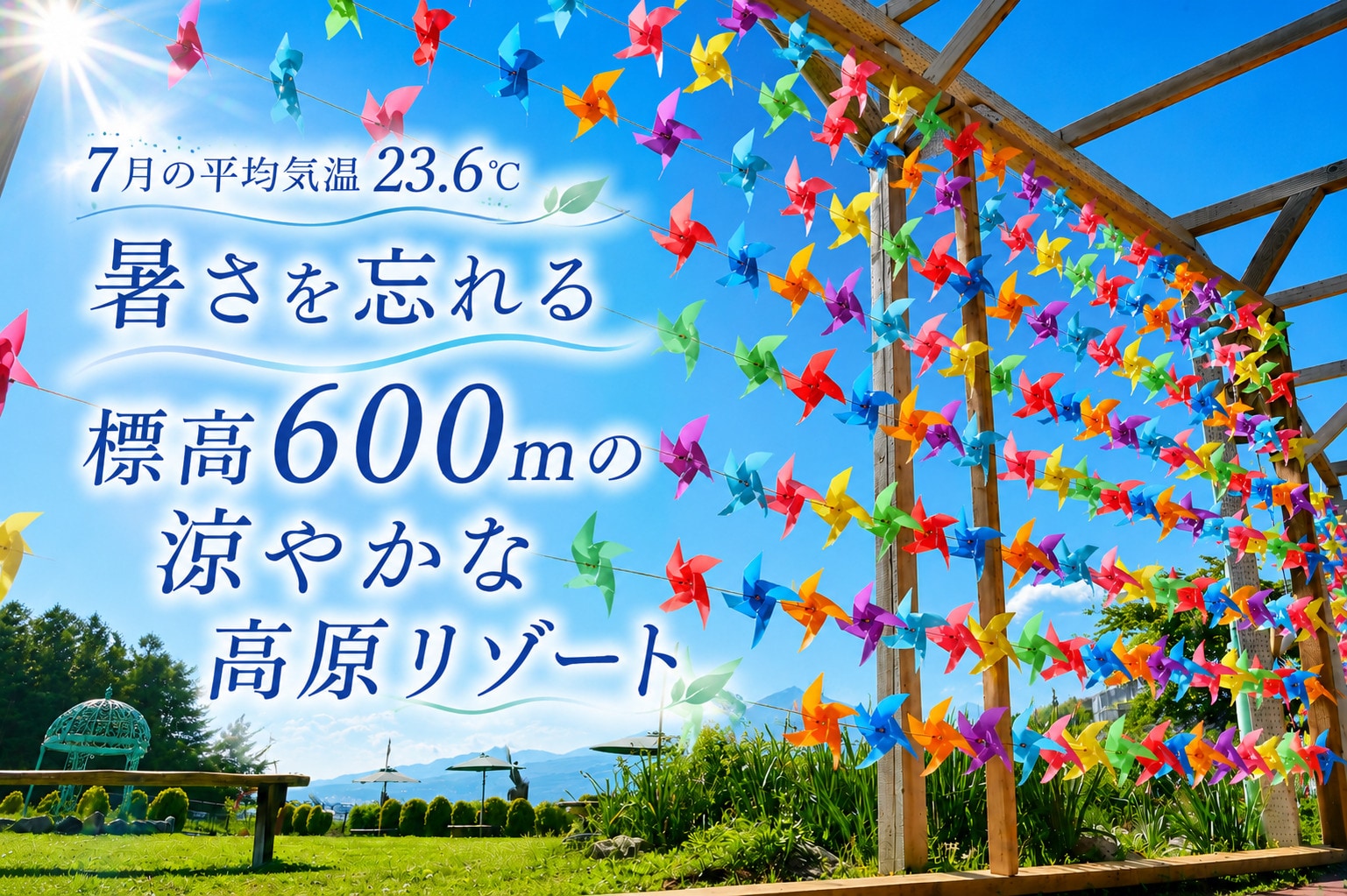 夏日高地度假勝地