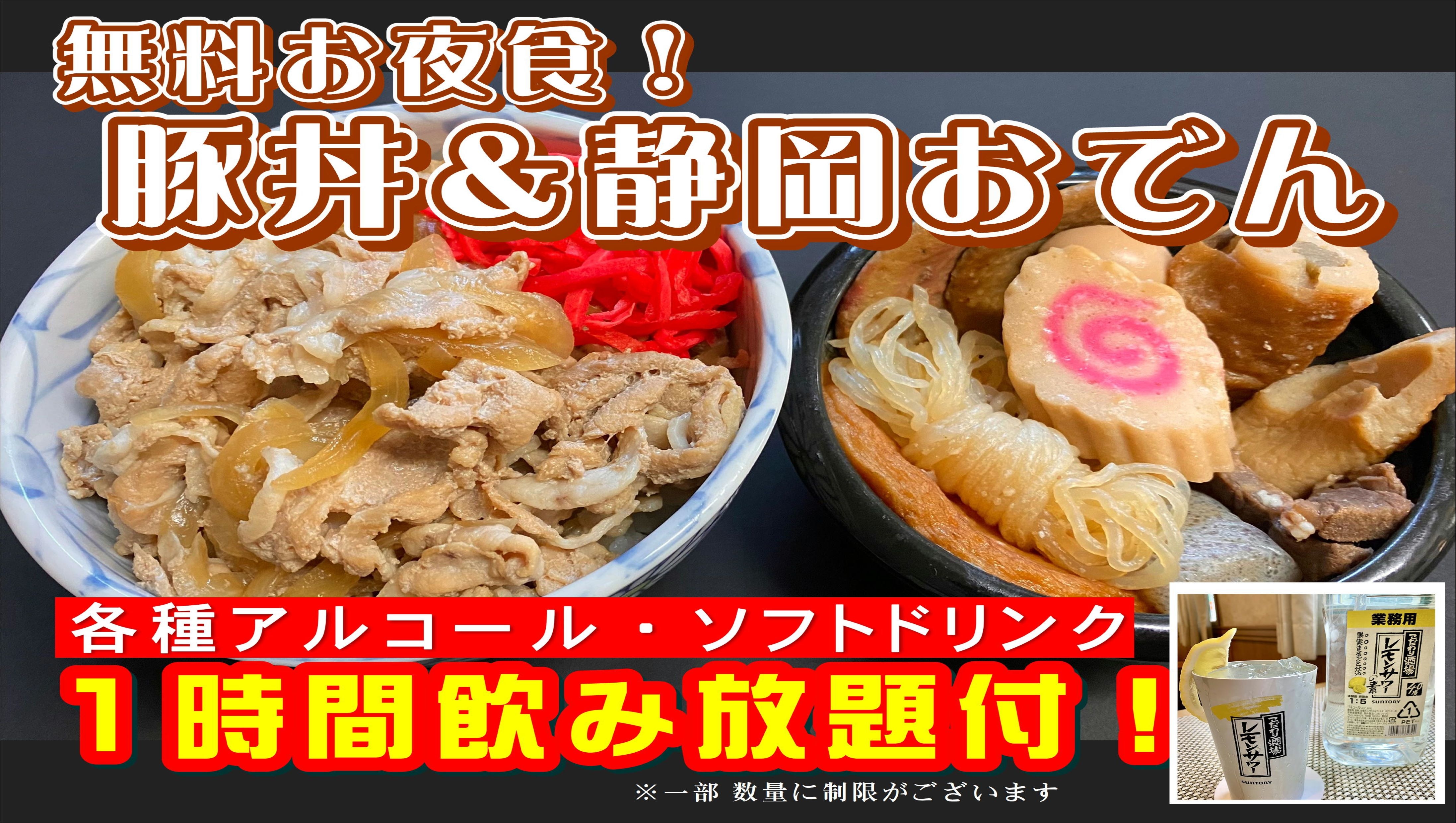 "Omotenashi Lounge" 1 hour all-you-can-drink & midnight snack (pork bowl & oden / from 17:00 to 22:00)