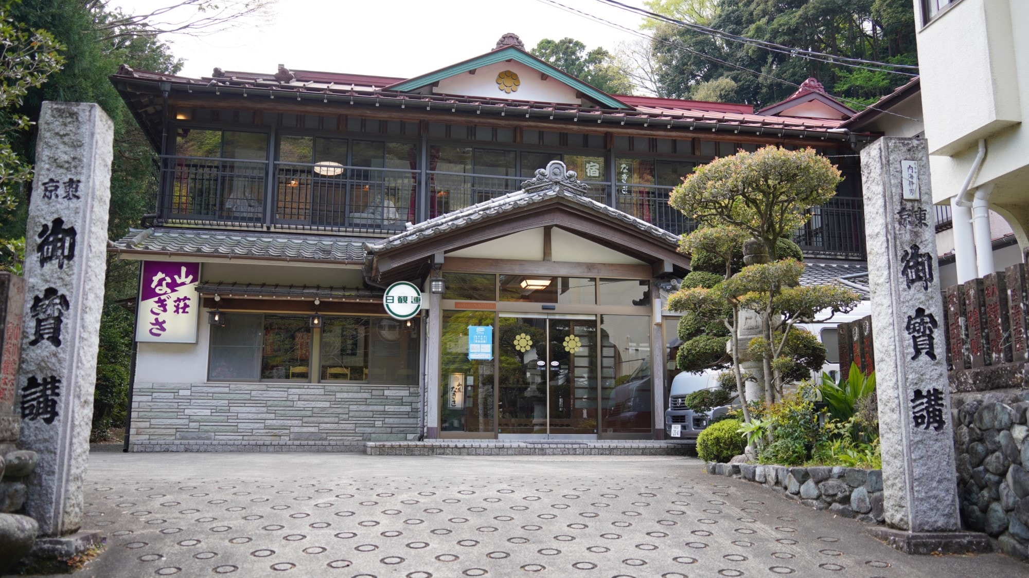 創業400余年を誇る老舗旅館