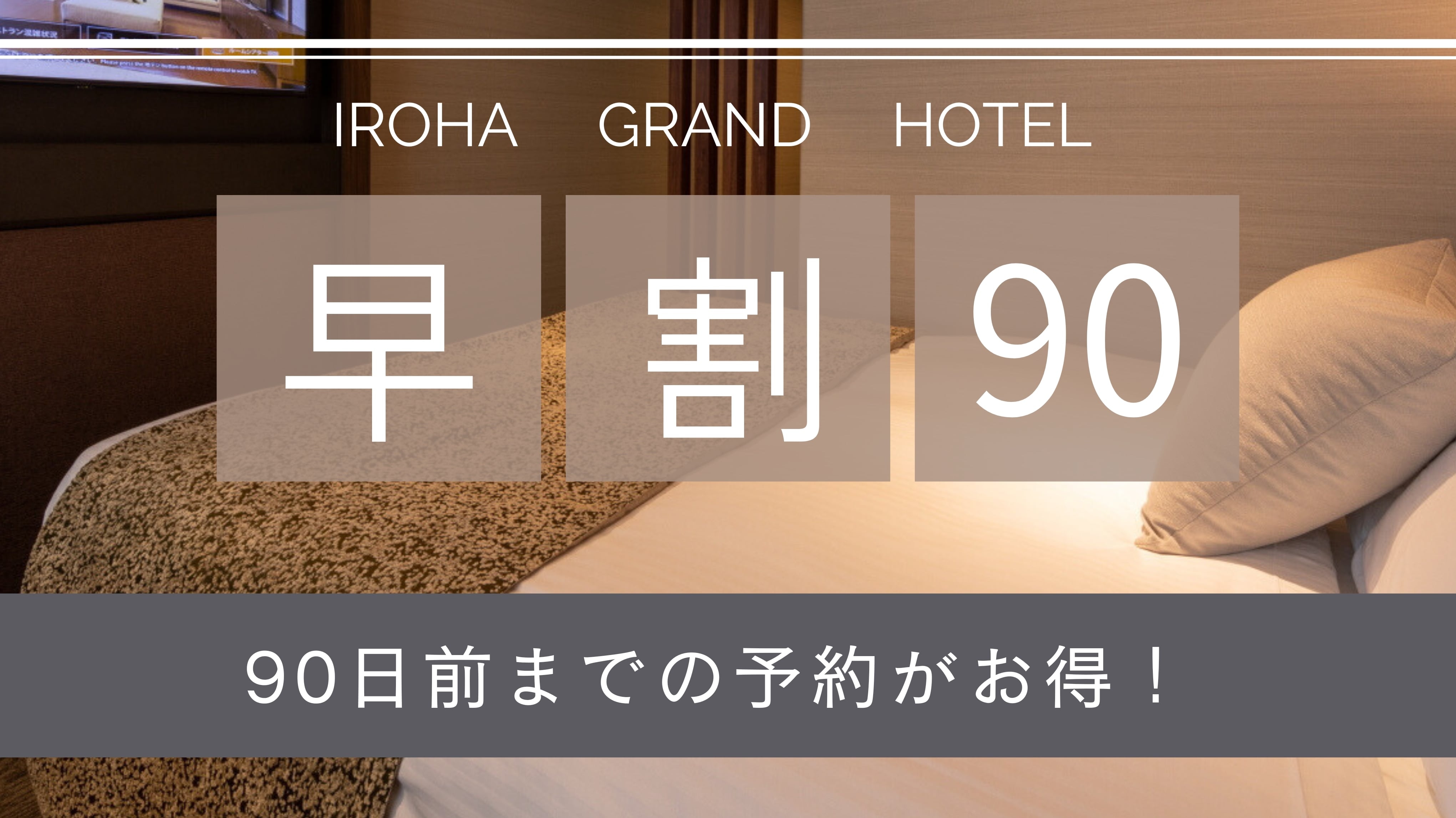 早鳥優惠90元