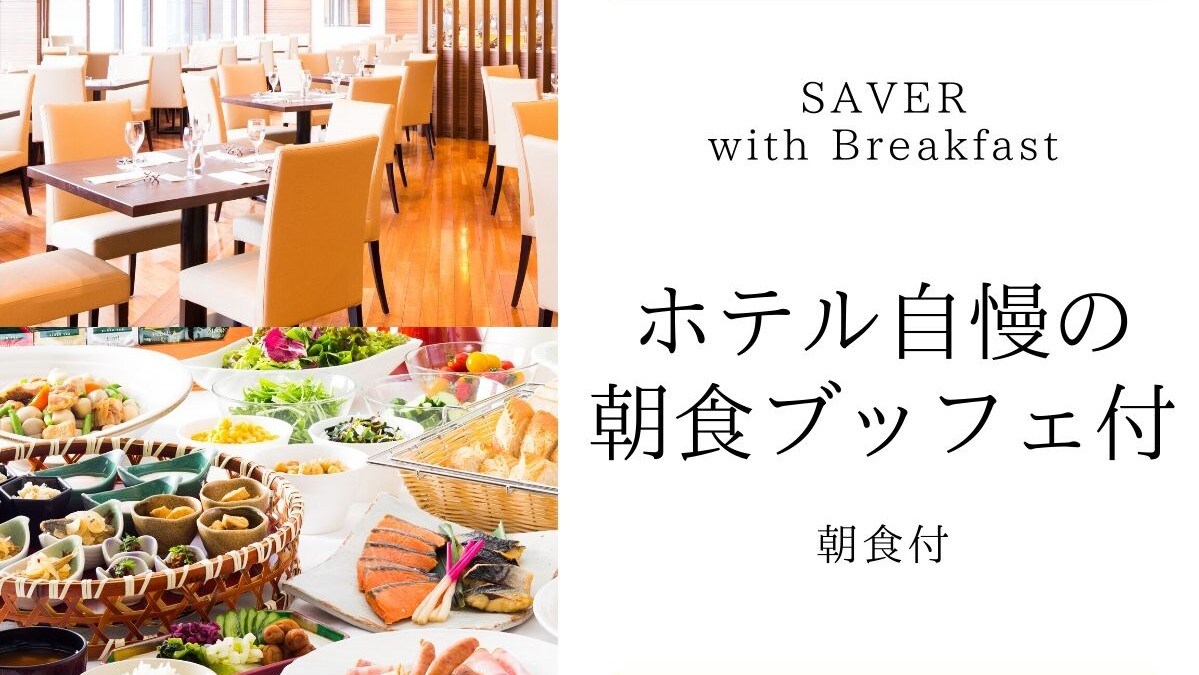 SAVER / with breakfast buffet