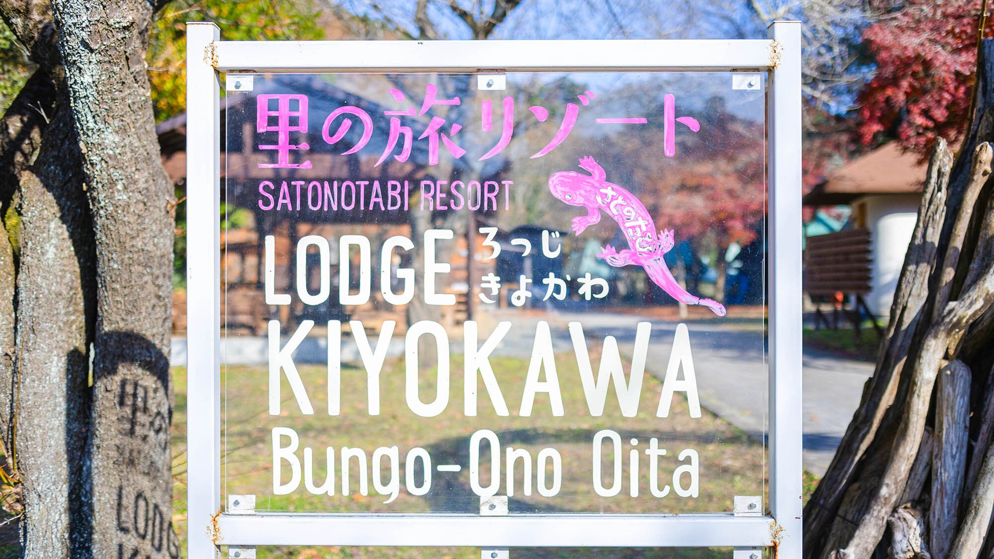 ・[Exterior] Lodge Kiyokawa sign