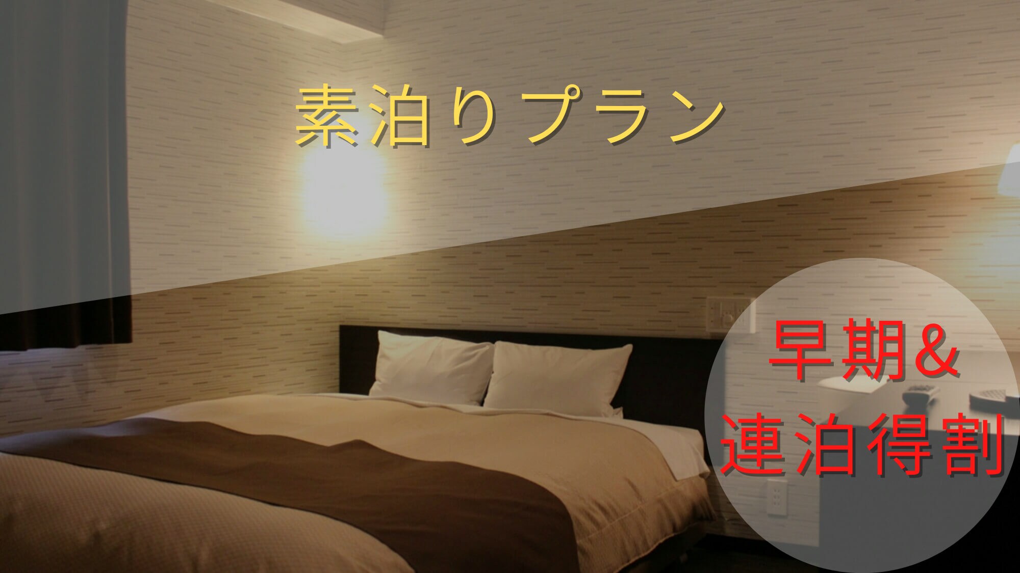 [Early discount] 7 days advance reservation & [Consecutive night discount] Reservation for 2 consecutive nights or more [Cost performance pursuit] Room without meals / accommodation plan