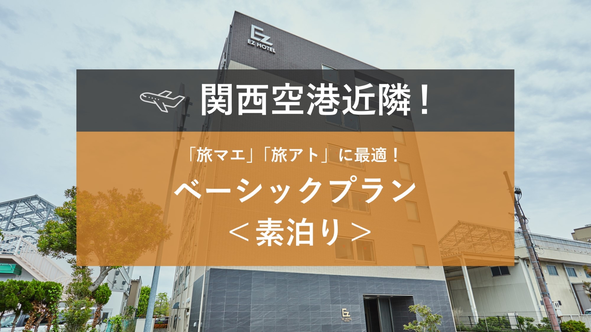 Near Kansai Airport! Perfect for "before" and "after" your trip! Basic plan (room only)