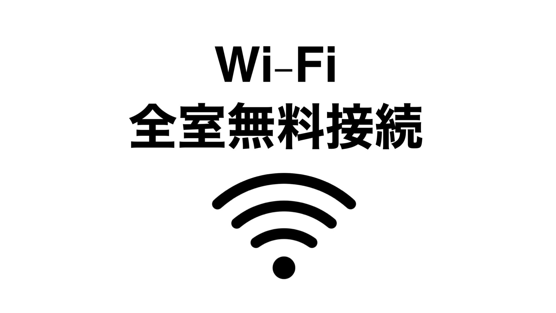 * You can use Wi-fi for free in both the new building and the main building! (Wired LAN is also available only in the main building)