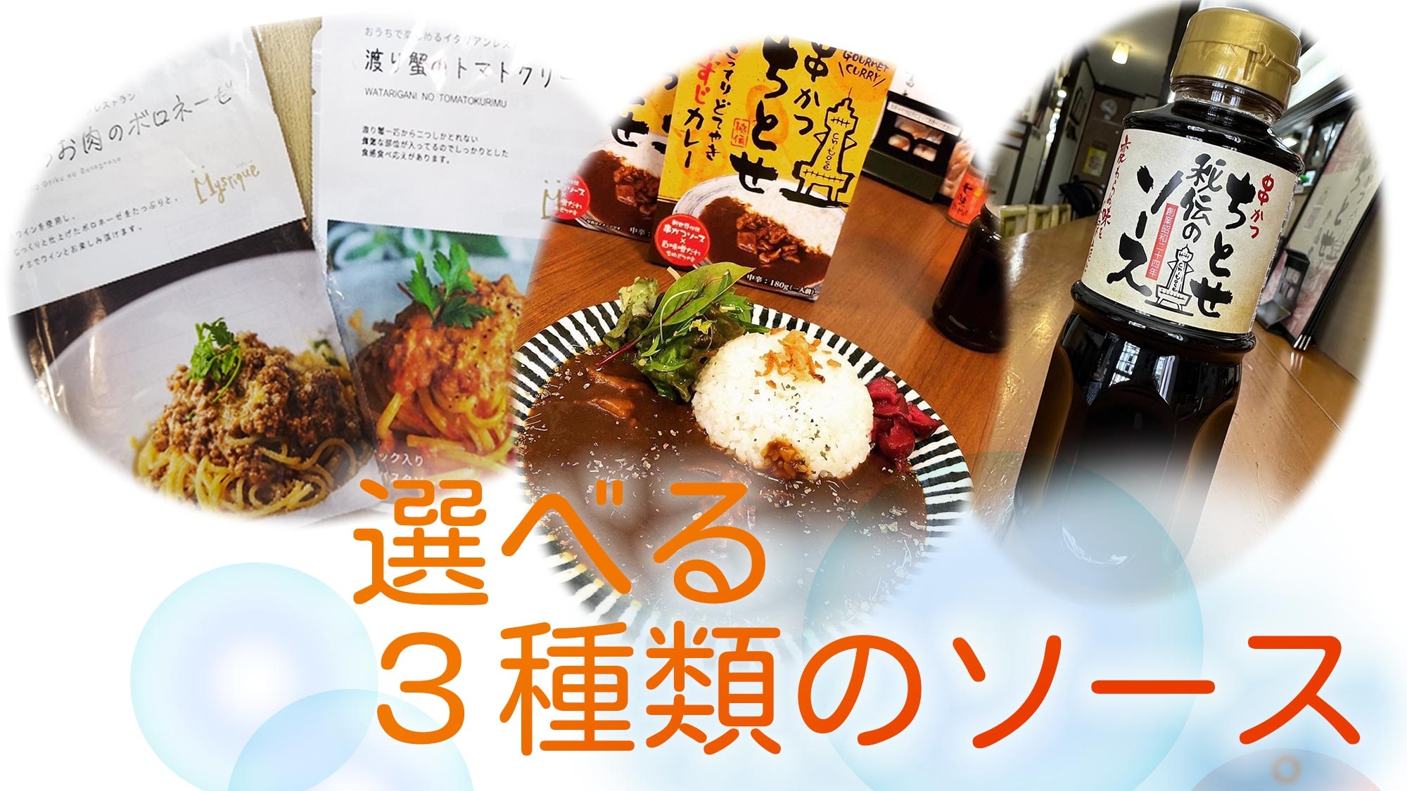 ・Includes a choice of sauces from popular restaurants "Mystique" and "Kushikatsu Chitose"♪