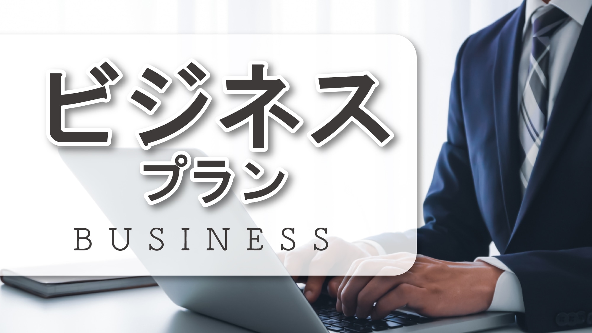 비즈니스 플랜