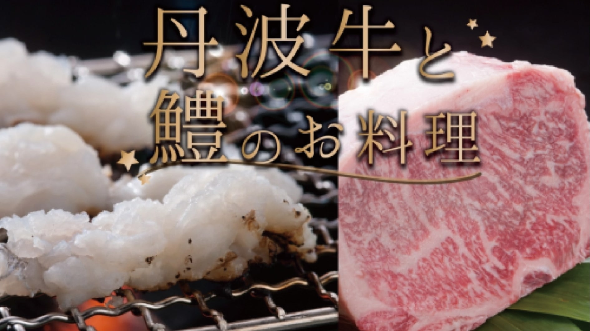 Conger eel and Tamba beef dishes