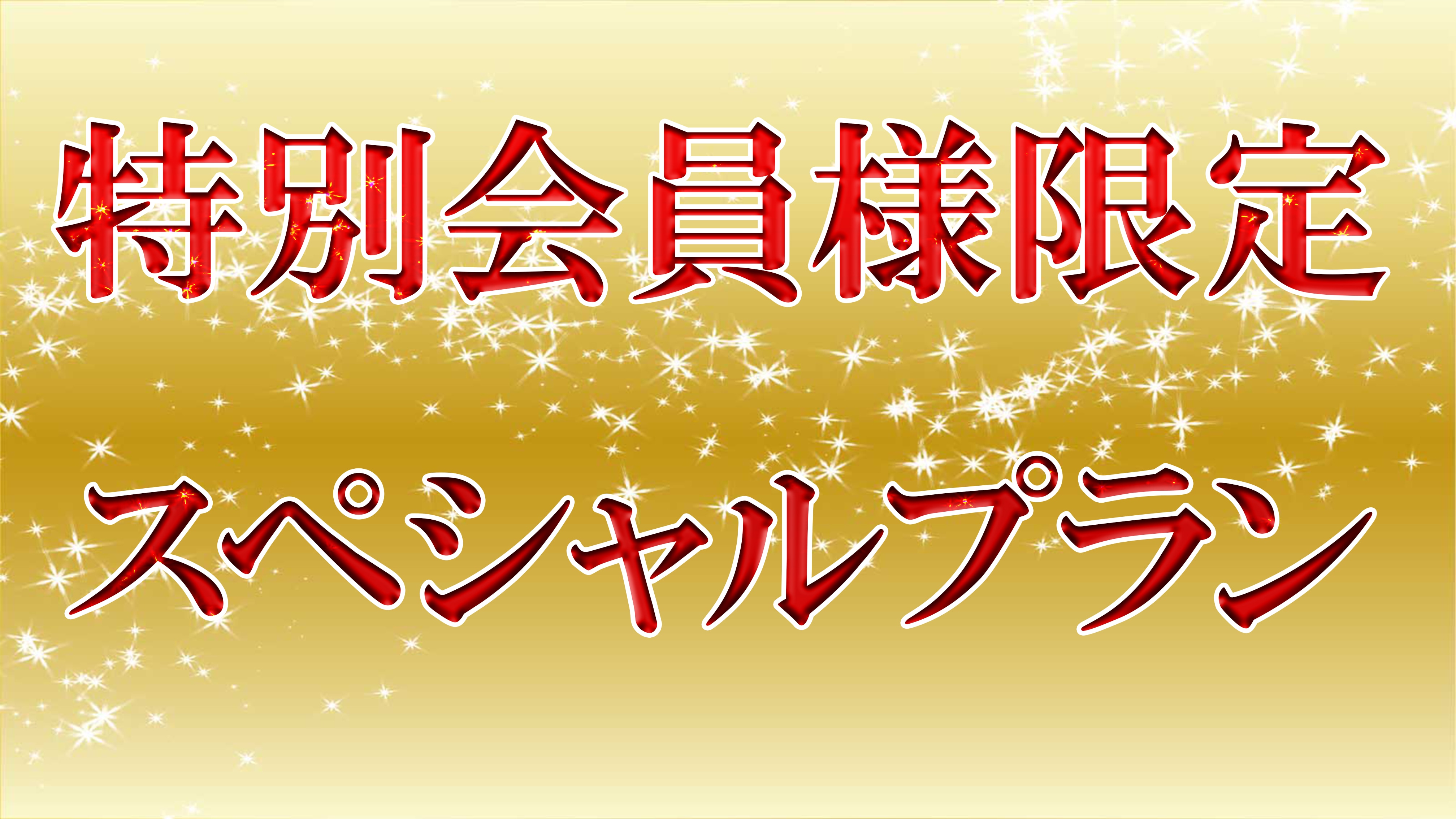 會員專屬計劃