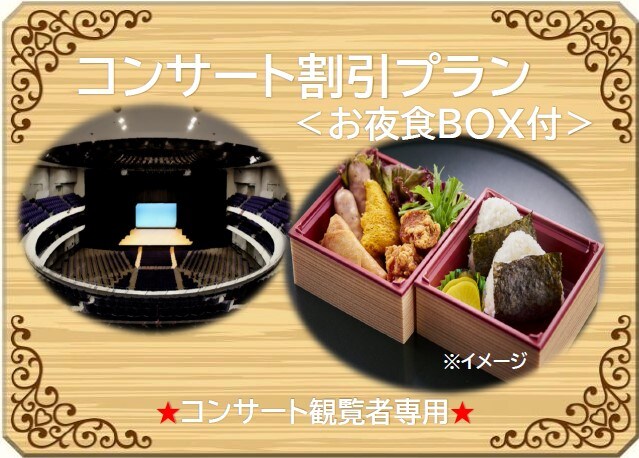 ★ สำหรับผู้ชมคอนเสิร์ตเท่านั้น ★ แผนส่วนลดคอนเสิร์ต <พร้อม supper BOX>