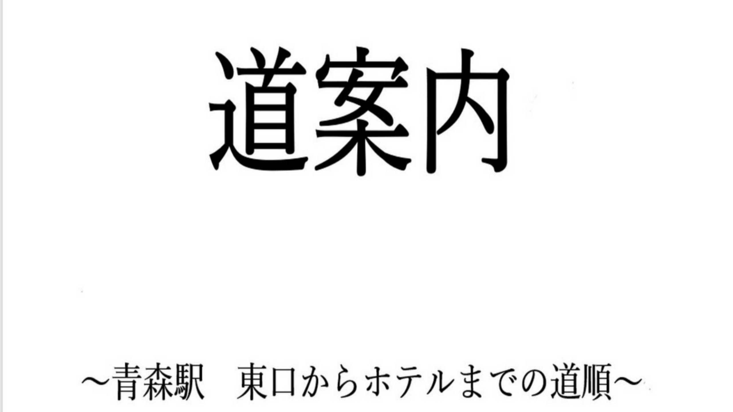青森駅東口からホテルまでご案内致します。