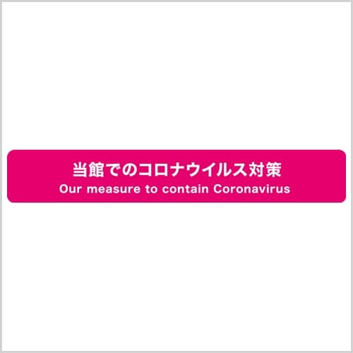 本飯店依據《住宿設施新型冠狀病毒感染症應對指南》採取措施。