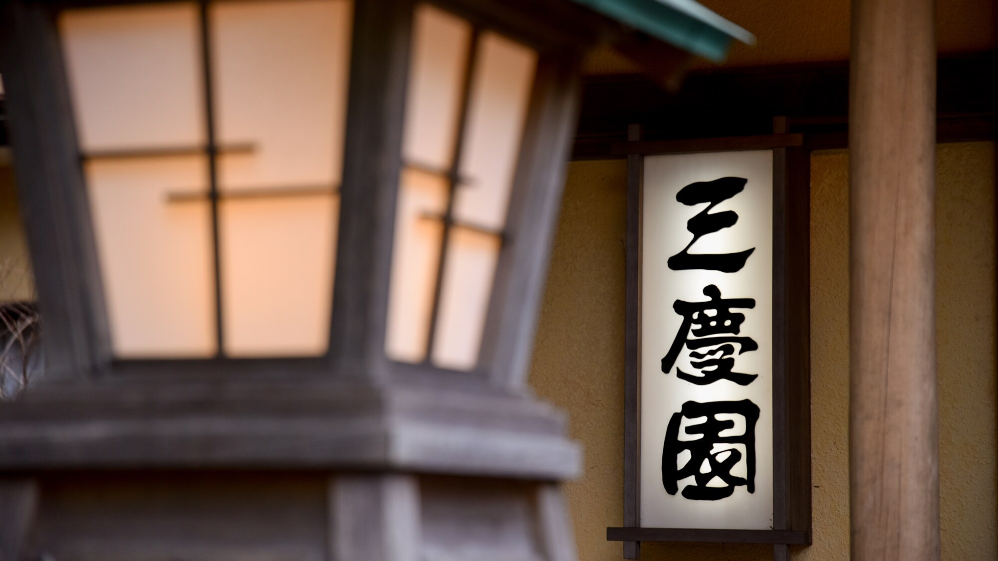[*外觀]歡迎來到三溪園