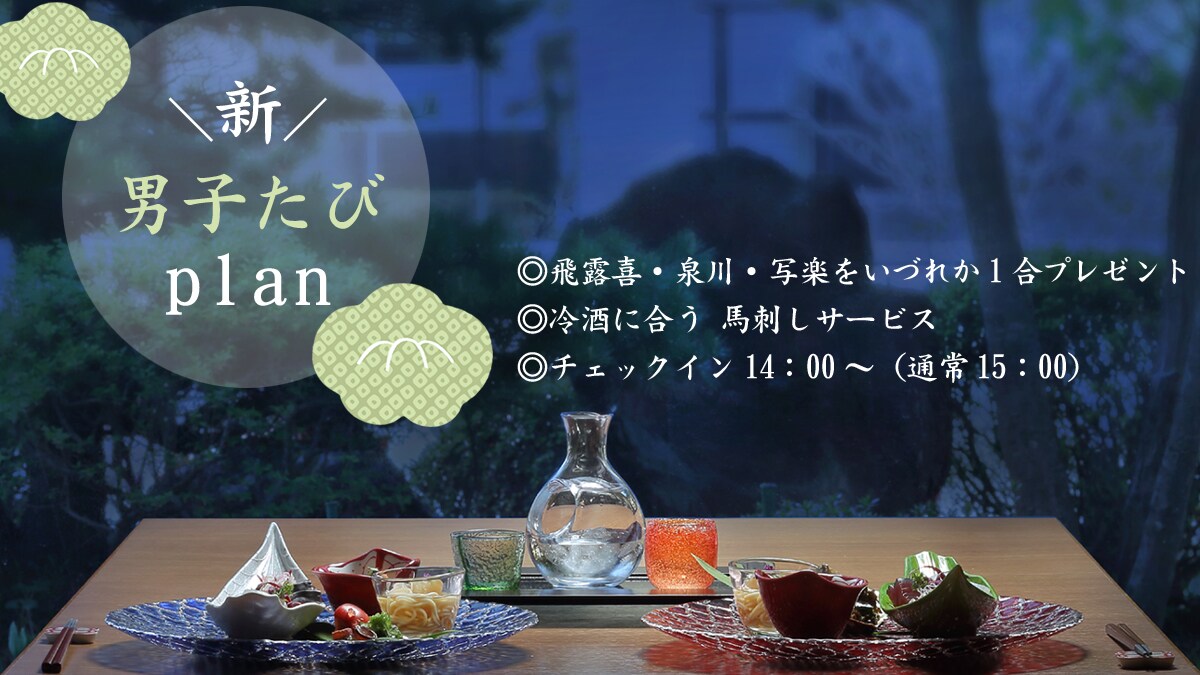 [New Men's Trip] We think it's good to have an opportunity to talk with just men! Men-only plan <All-inclusive>