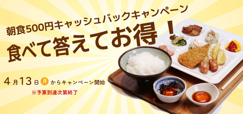 朝食キャンペーン開催中！！
