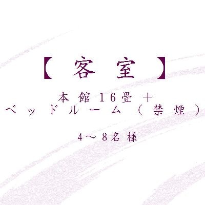 本馆【搭乘】2楼☆日式房间16张榻榻米+卧室（禁烟）