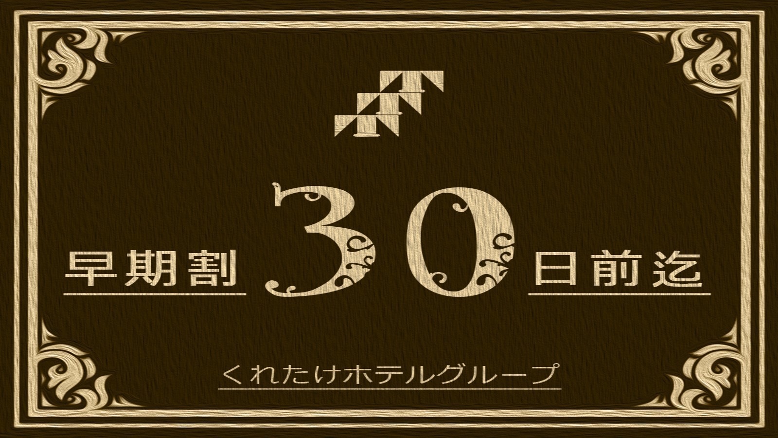 【신】 조기 할인 30 플랜