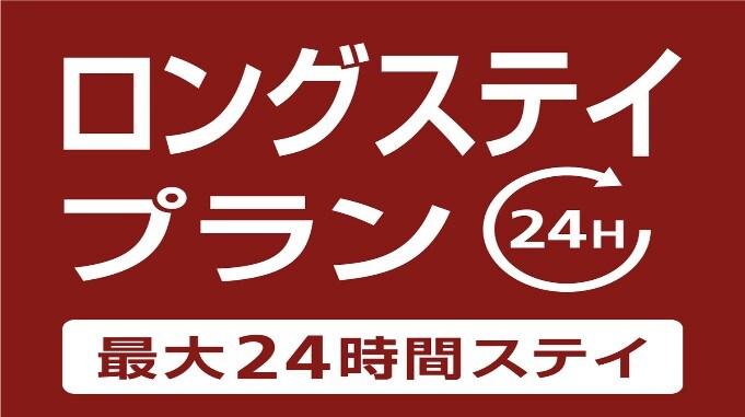 24小時長期住宿計劃