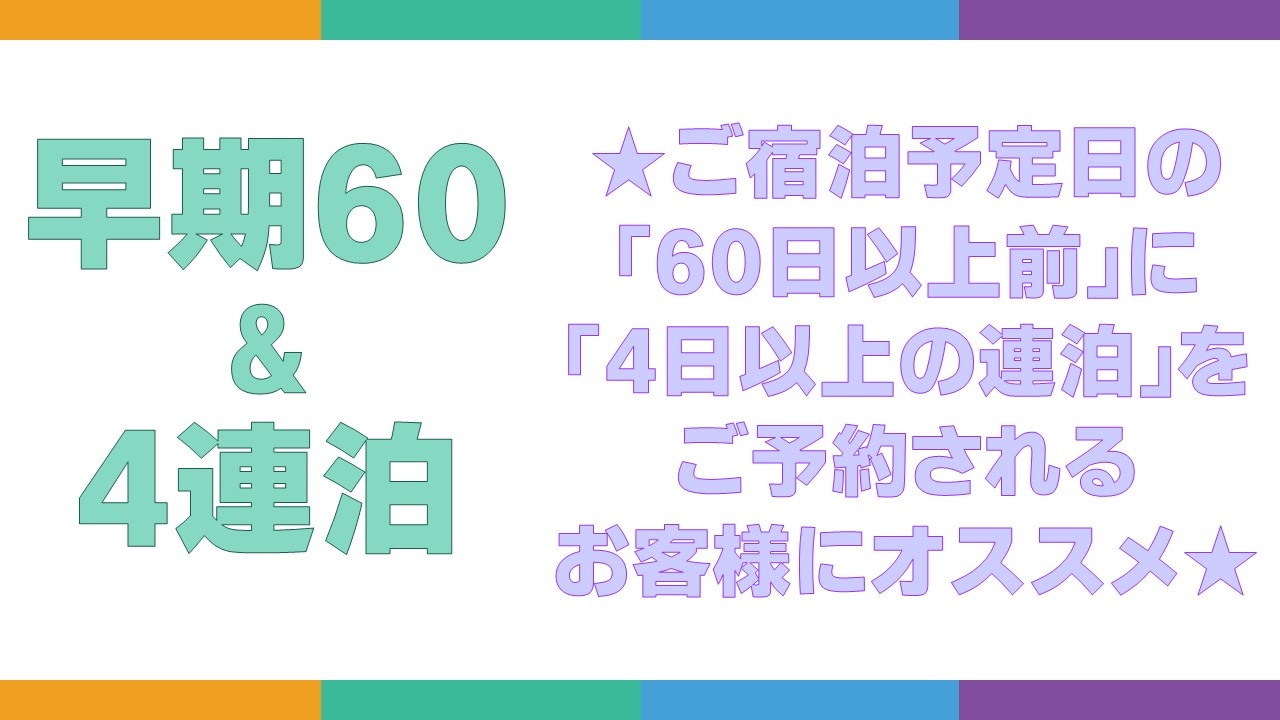 早鳥優惠 60% 及 4 晚住宿