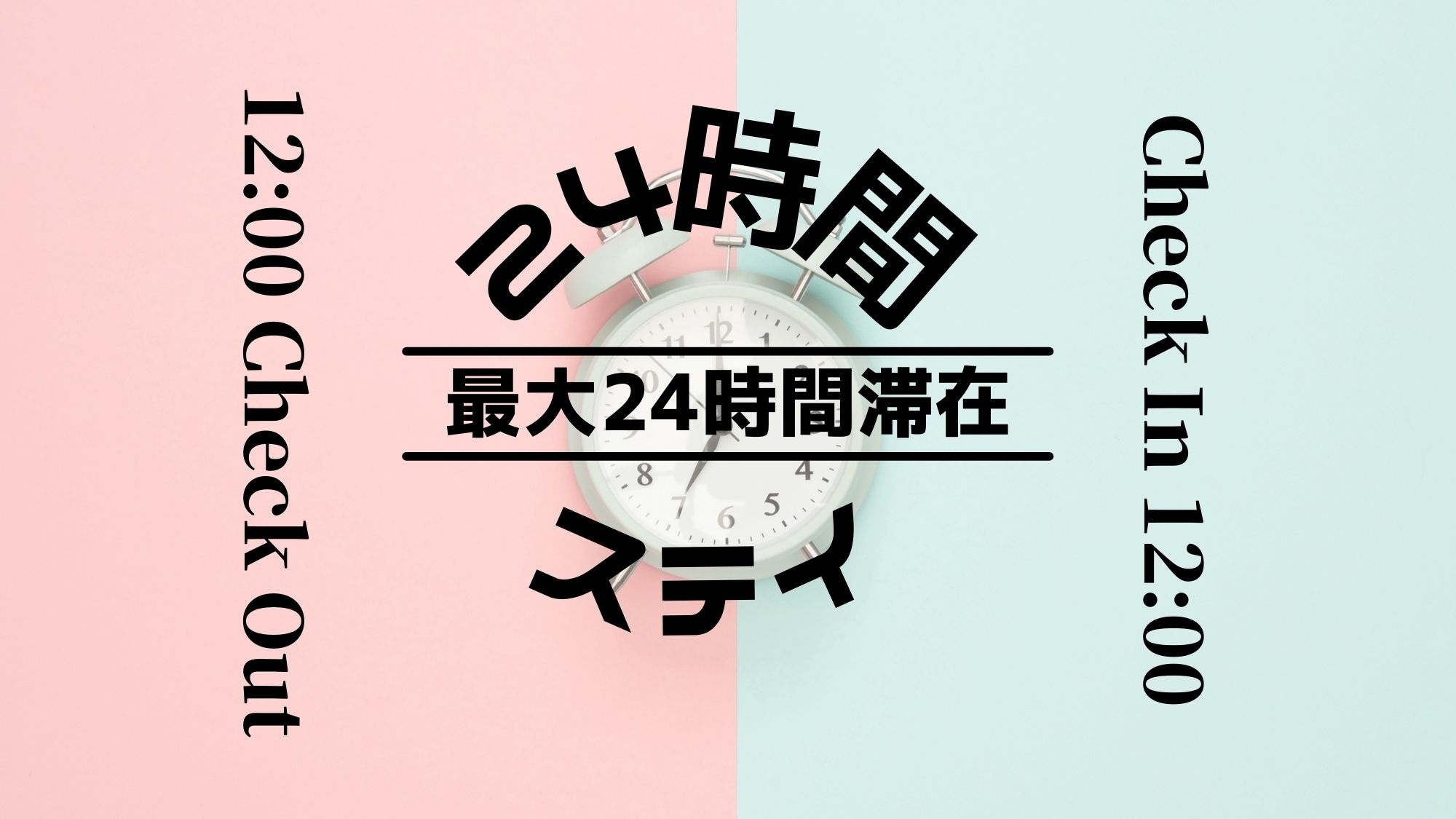 [24小時住宿方案]