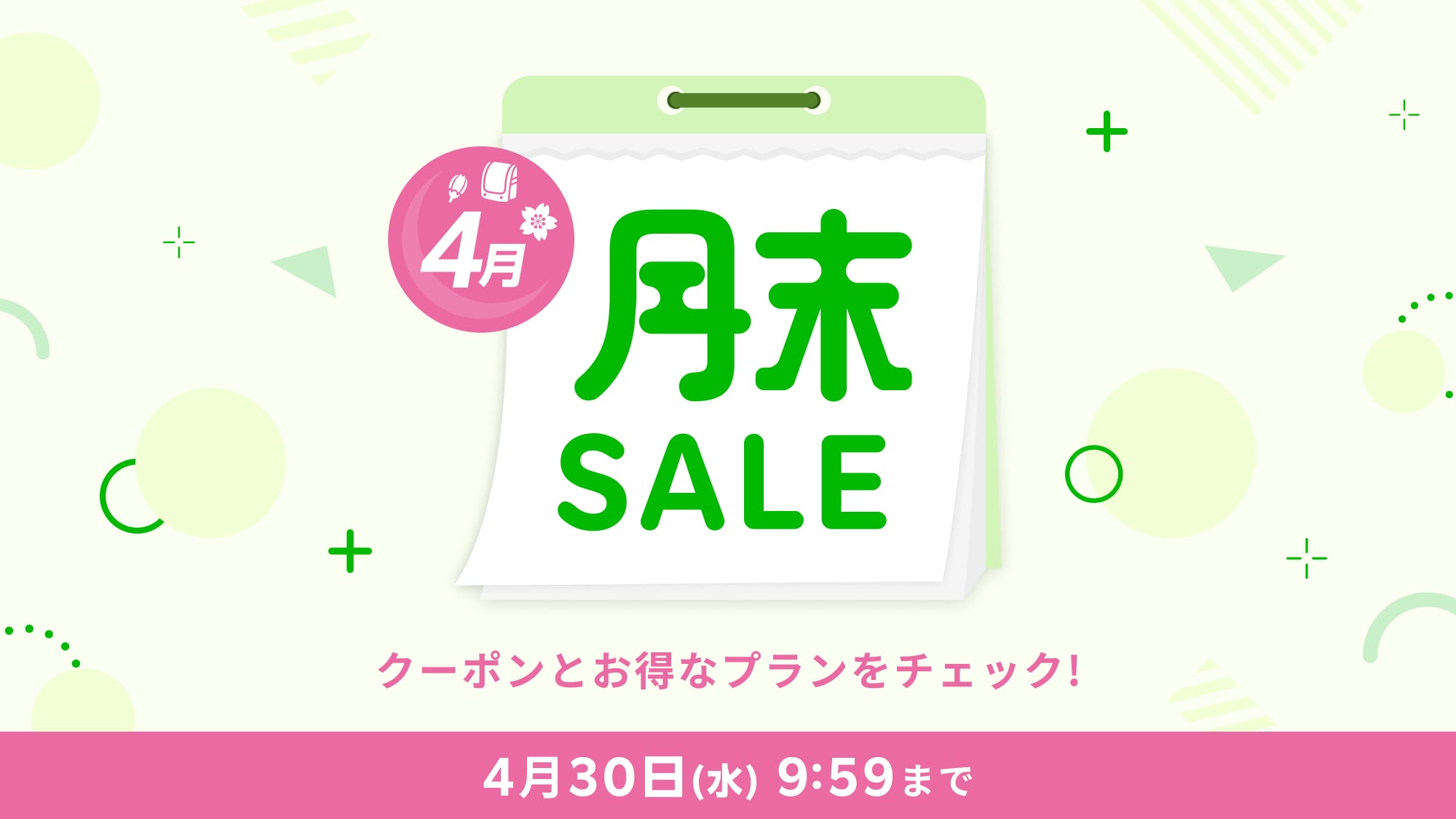 月末セール