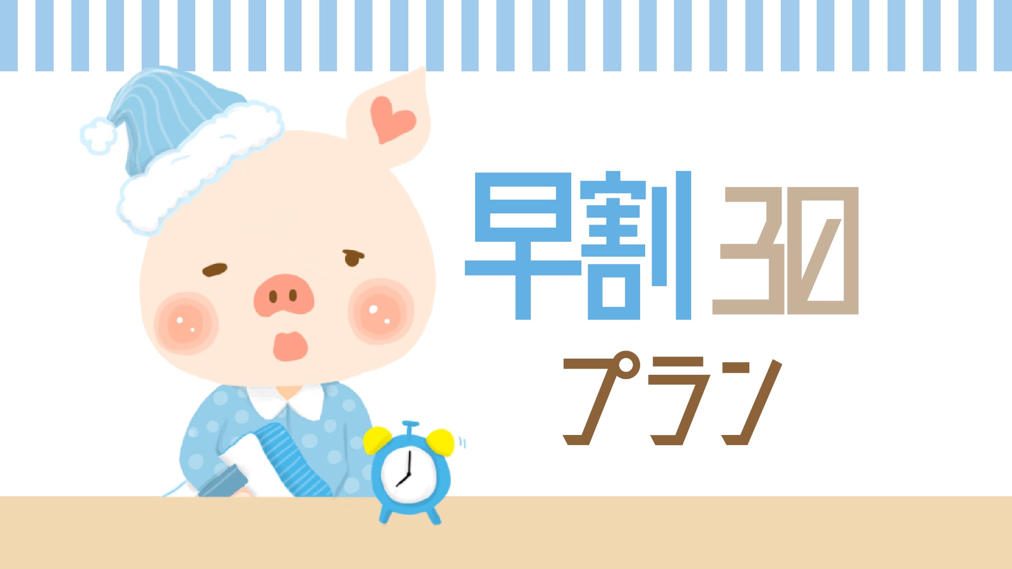 ■ Early bird 30 plan