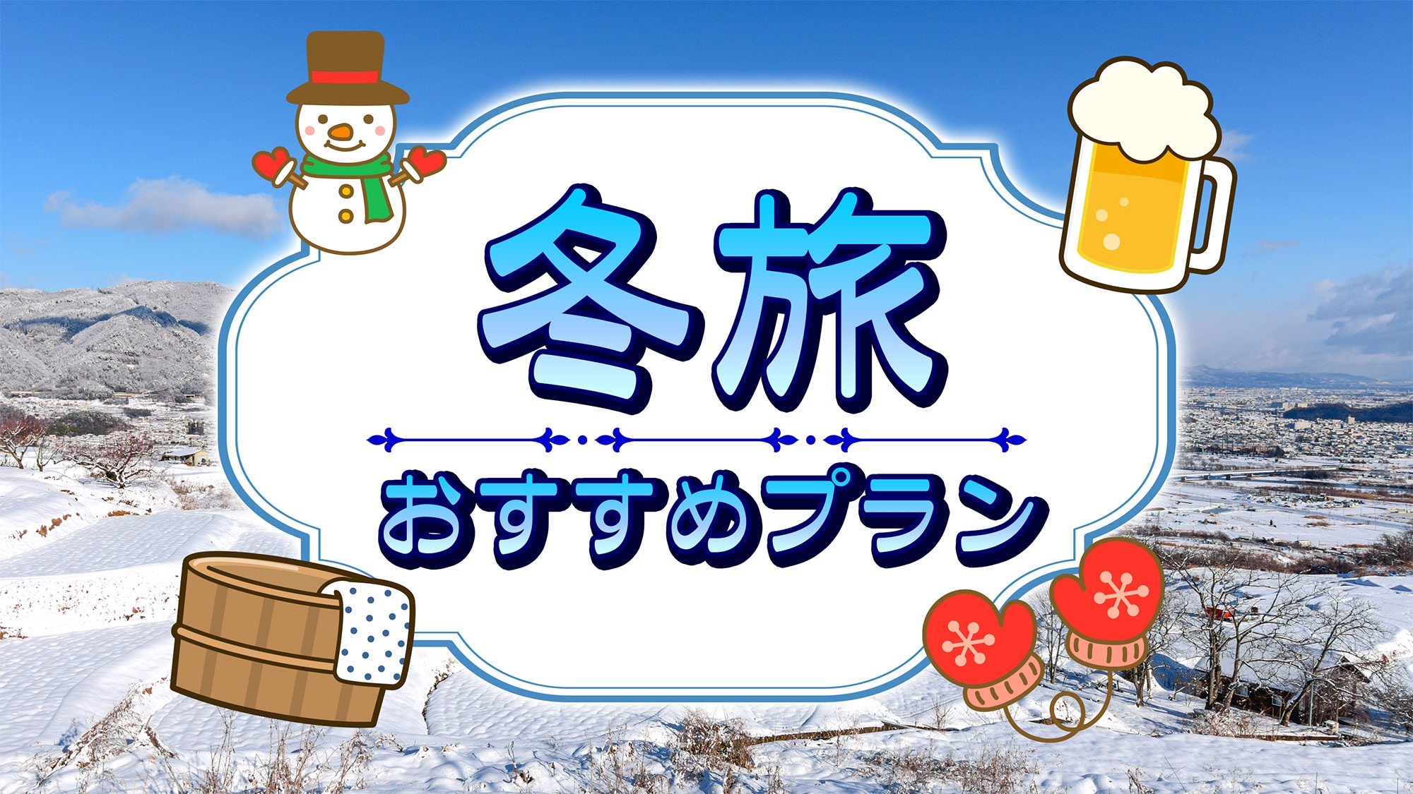 推薦的冬季旅行計劃