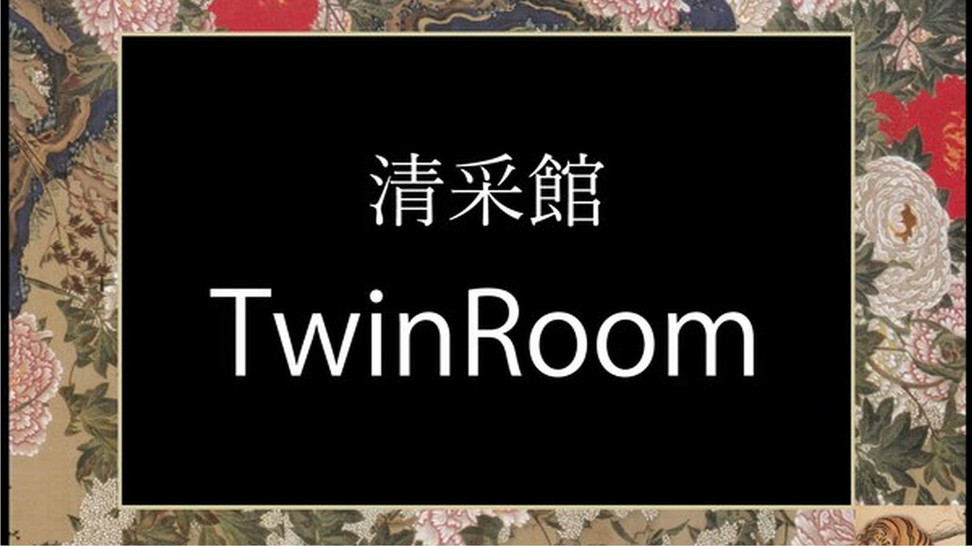 ■Seisaikan Twin Room (24m²)