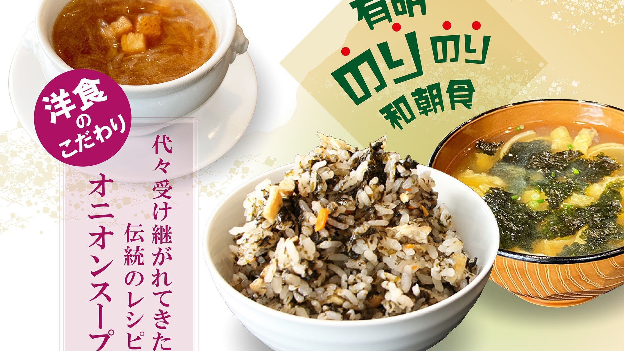 こだわりの朝食　有明のりのり和朝食・伝統の味オニオンスープ