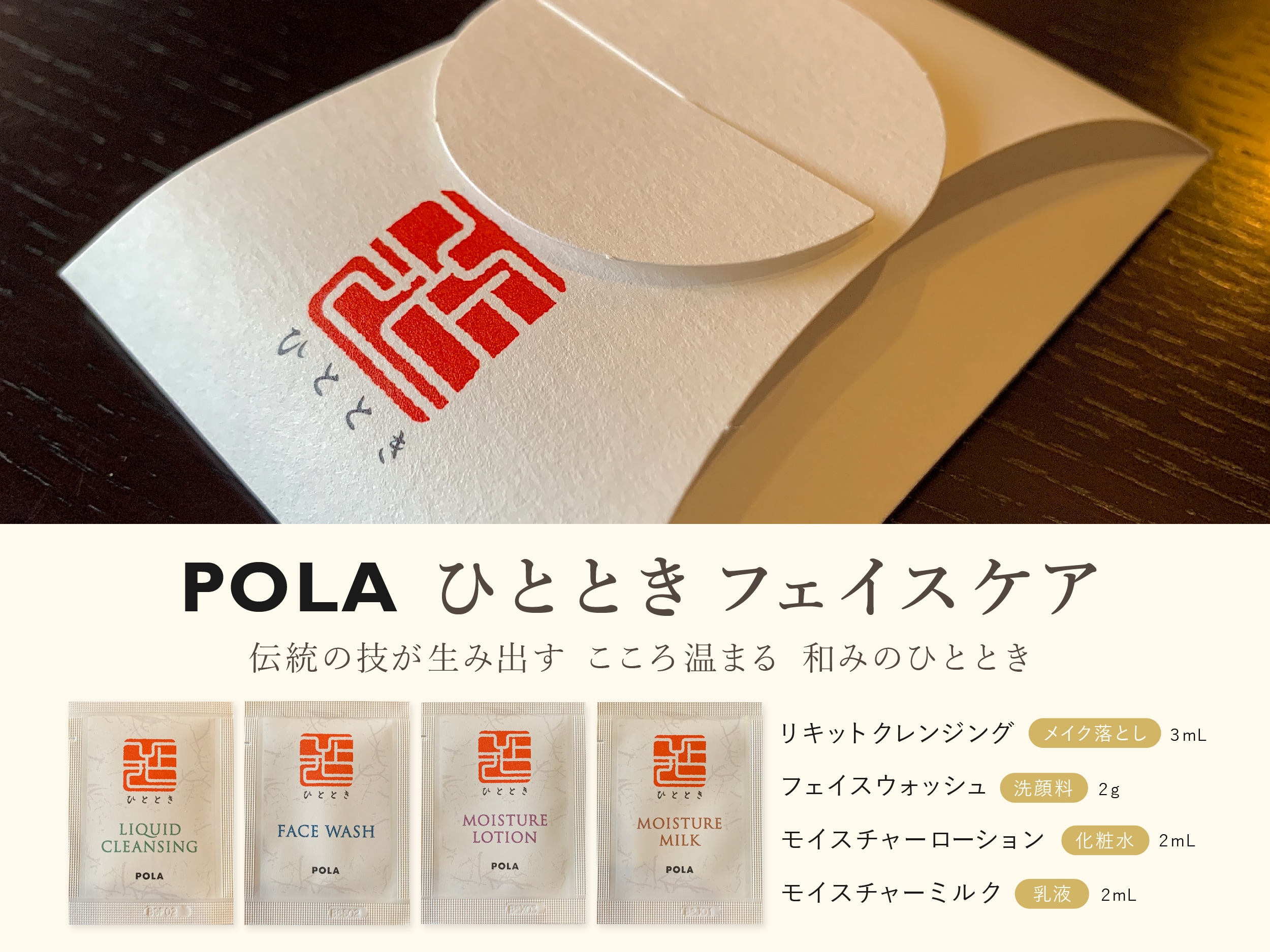 A little bit of joy for your busy day♪ POLA's "Motomoki" 4-piece face care set.