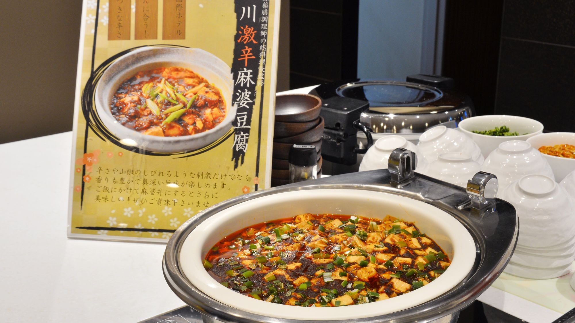 บุฟเฟต์อาหารเช้า - เต้าหู้หม่าโผรสเผ็ดเสฉวน เมนูพิเศษของโรงแรมฮาโกดาเตะอินเตอร์เนชั่นแนล