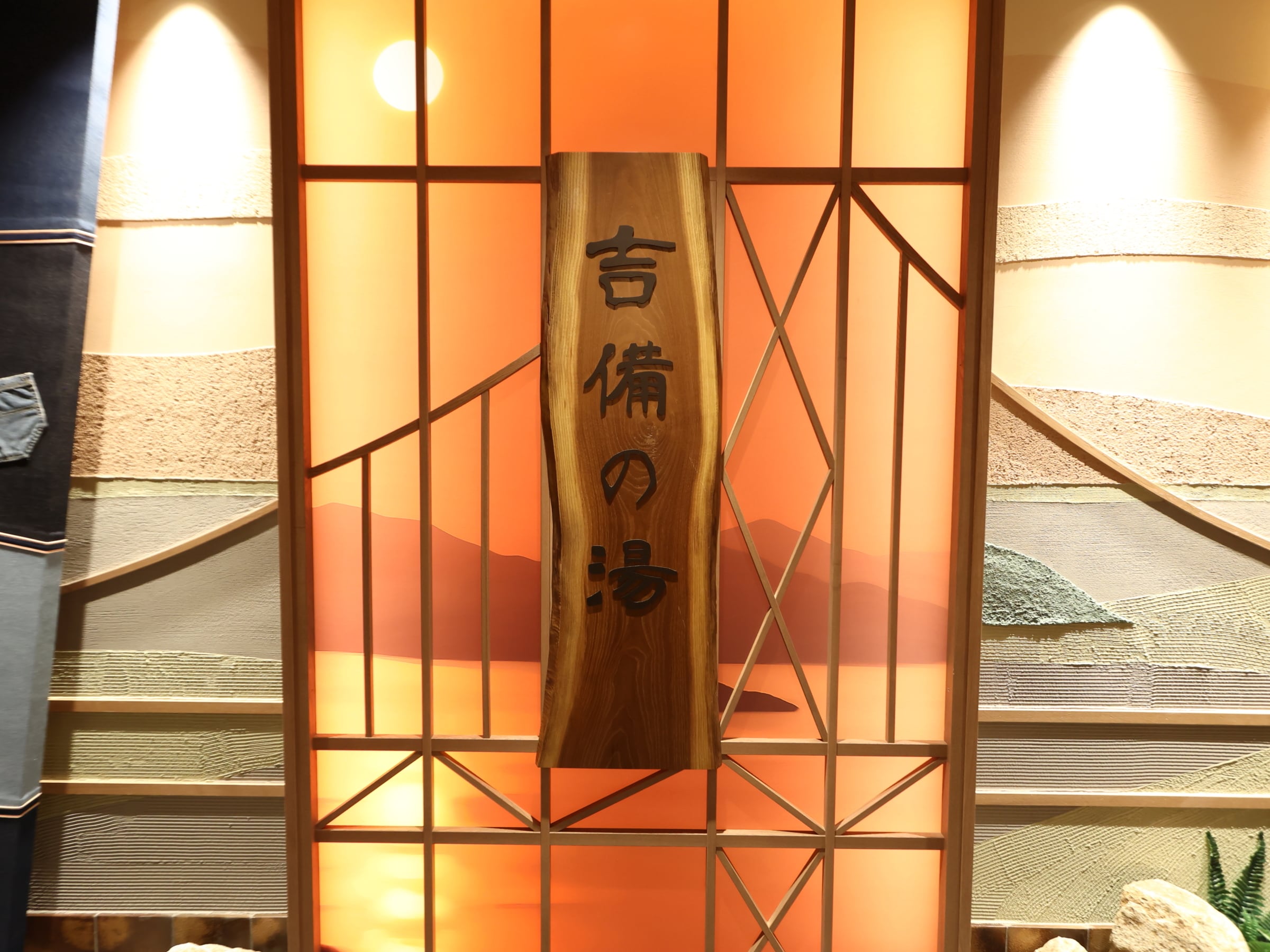 ■天然溫泉吉備湯