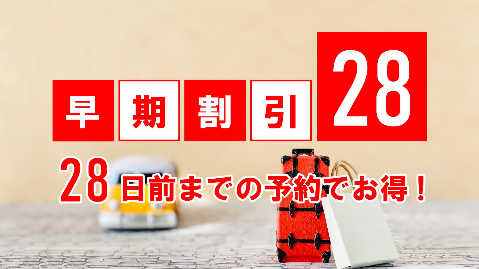 提前 28 天享早鳥優惠