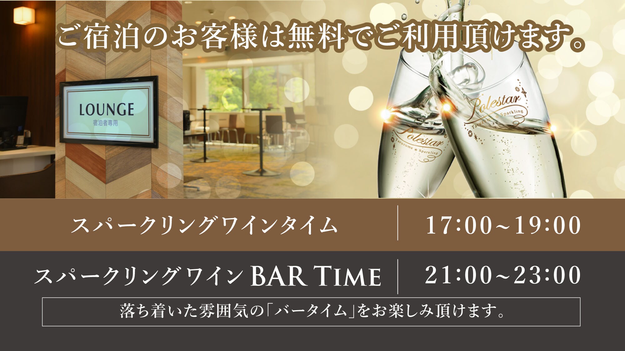 <Lounge for guests only> Sparkling wine time & Bartime