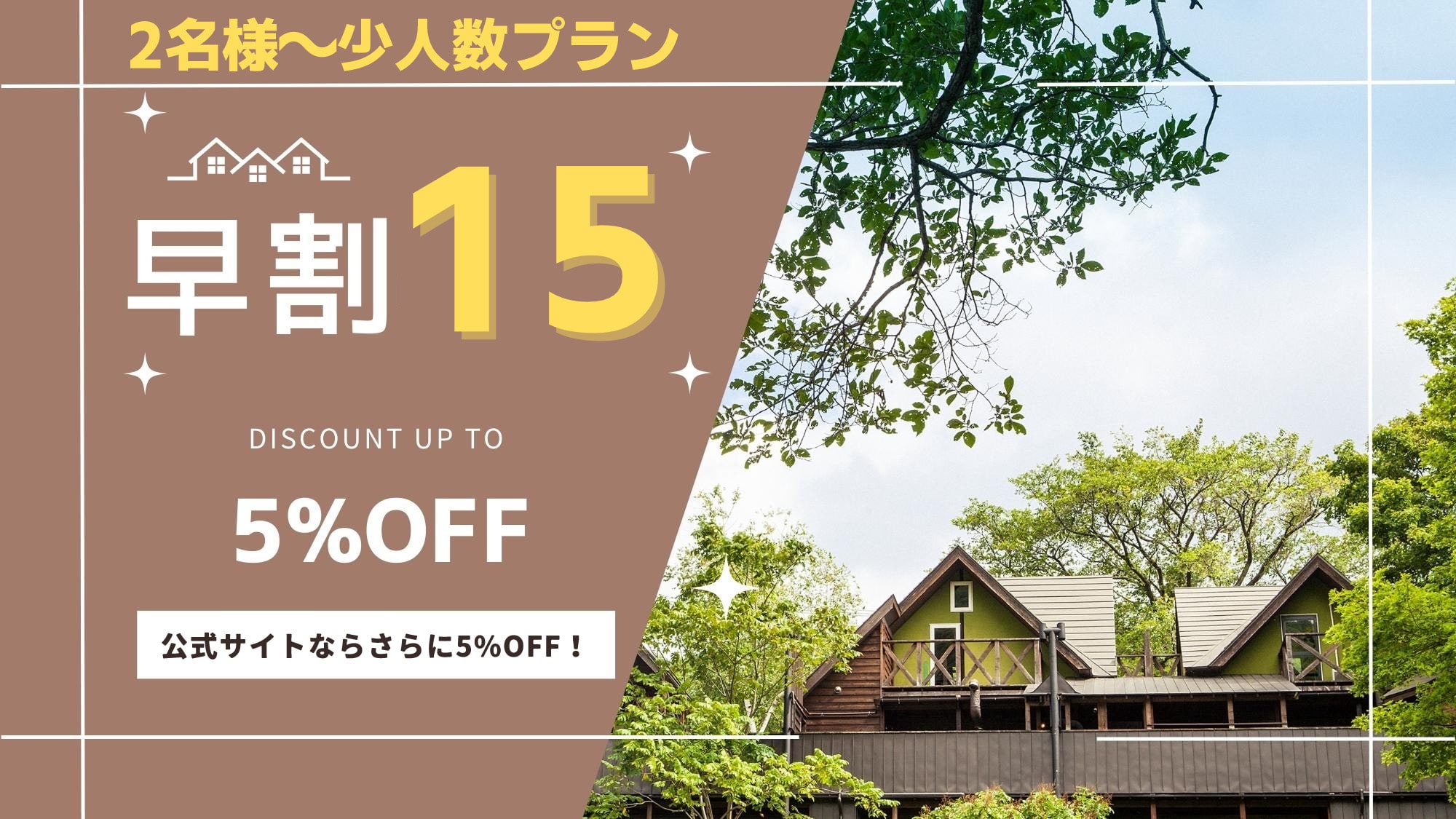 รับส่วนลด 15% จากราคาสำหรับกลุ่มเล็กก่อนกำหนด