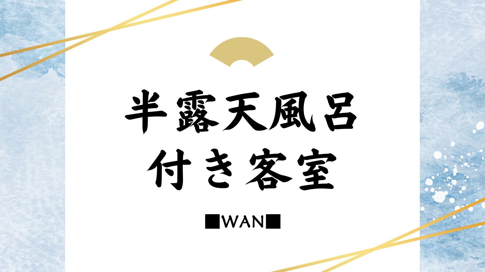 半露天風呂付き客室