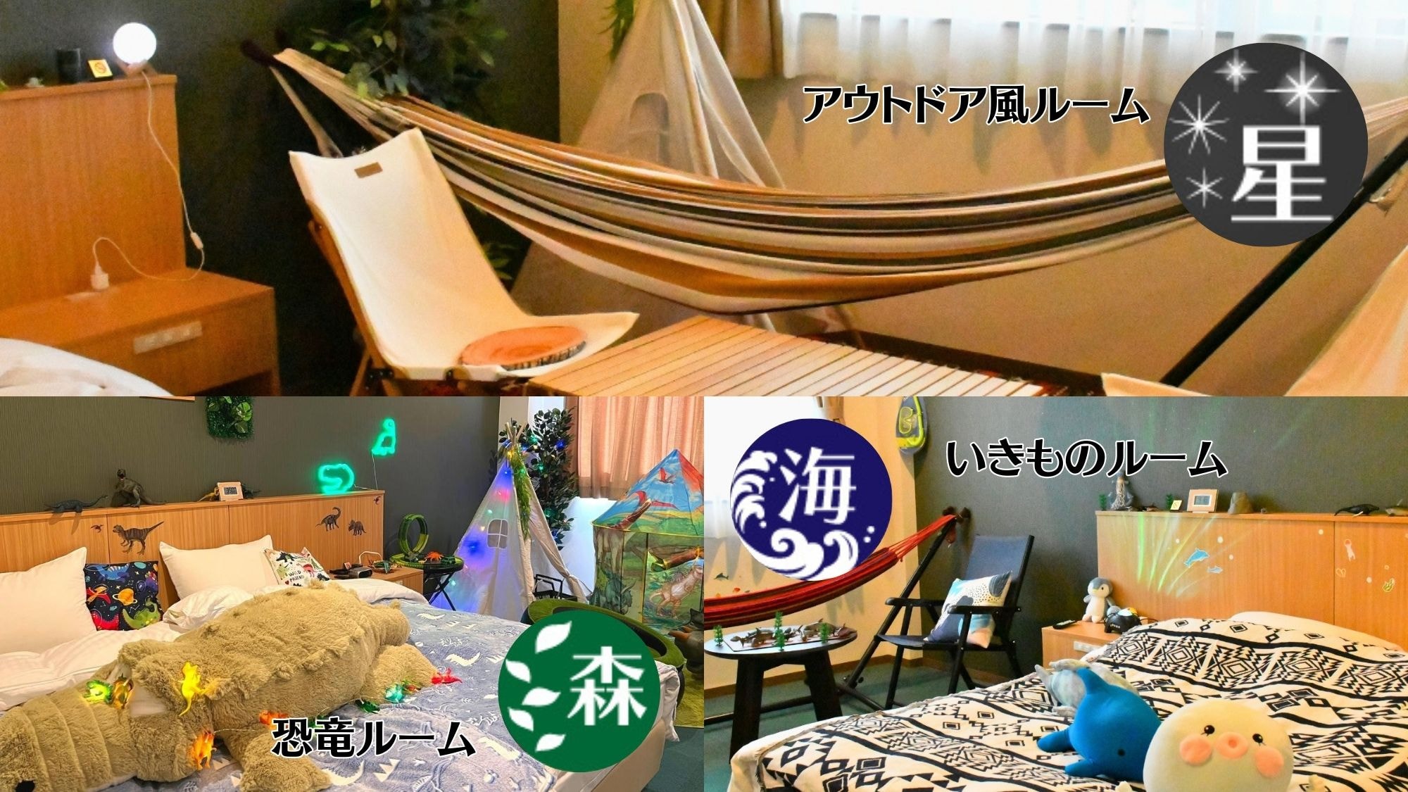 [Choose from a variety of concept rooms] Sea creatures, dinosaurs, outdoors! Choose your room to make your stay even more enjoyable!