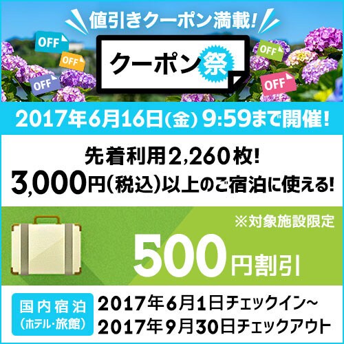 預約3,000日圓以上即可立即使用！此住宿可獲贈500日圓優惠券。