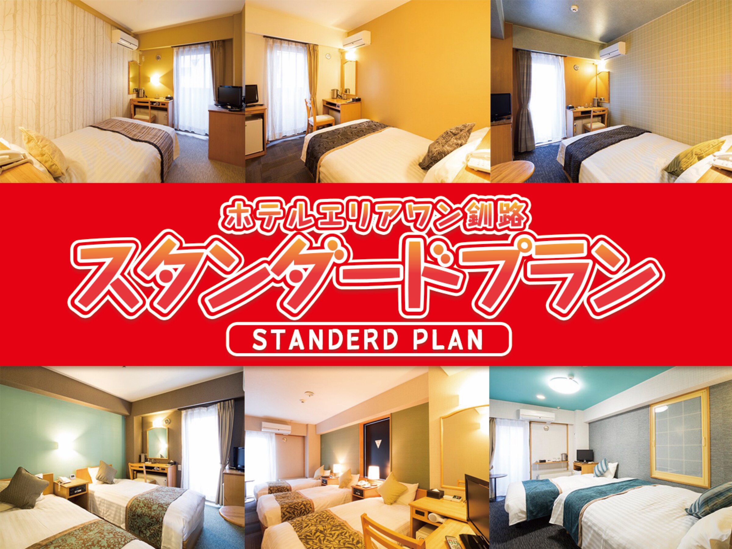 Standard plan ★ Stay without meals ★