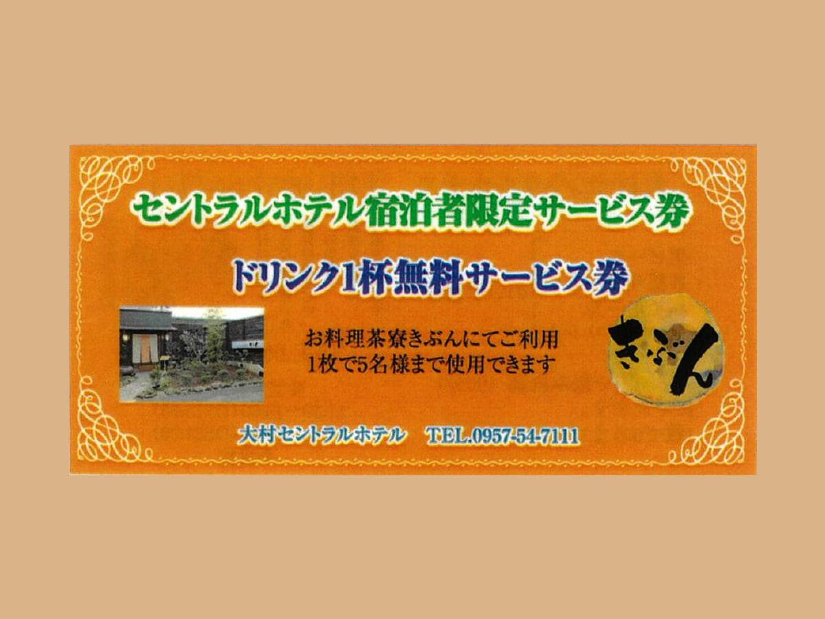 [Cooking Tea House Kibun] Free service ticket for one drink that can be used when eating and drinking