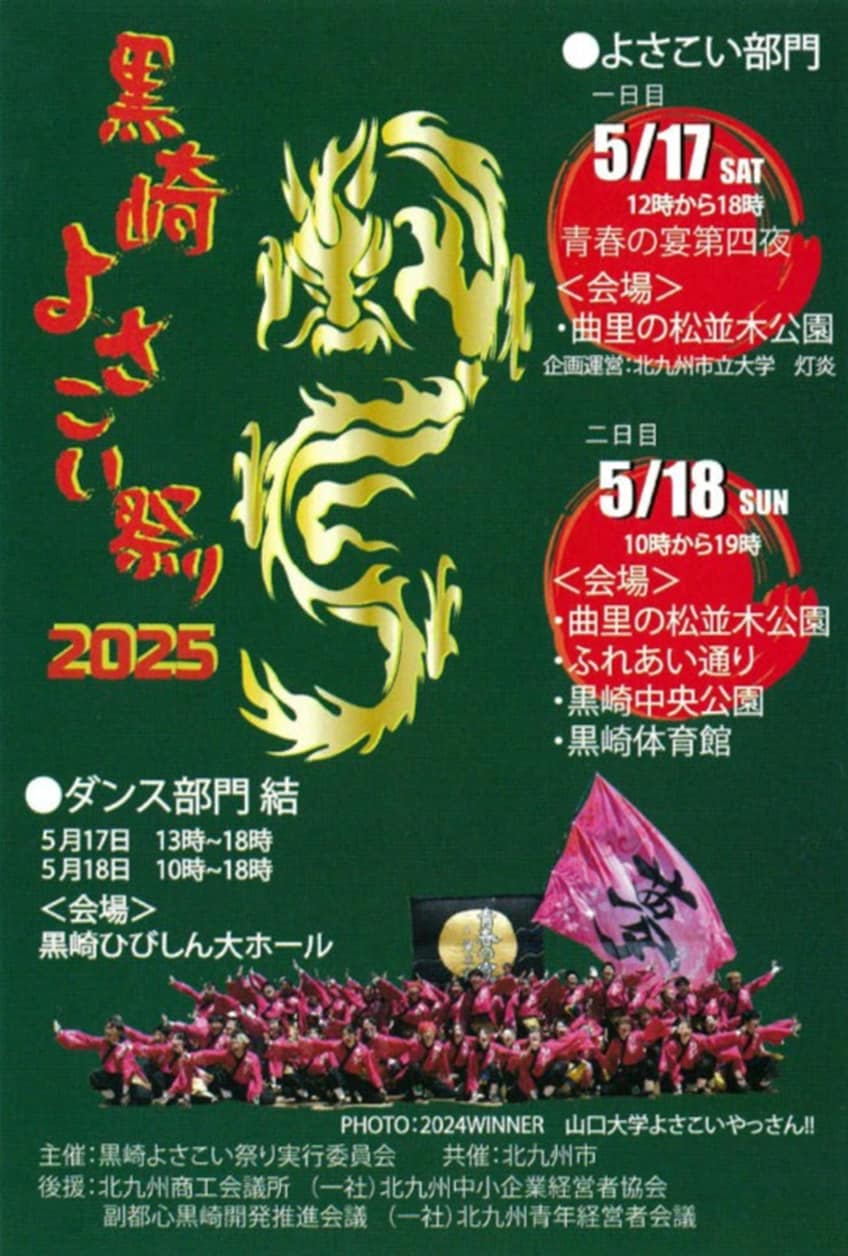 黒崎よさこい祭り