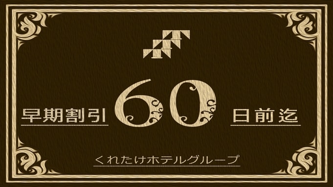 【조기 할인 60】60일전까지의 예약
