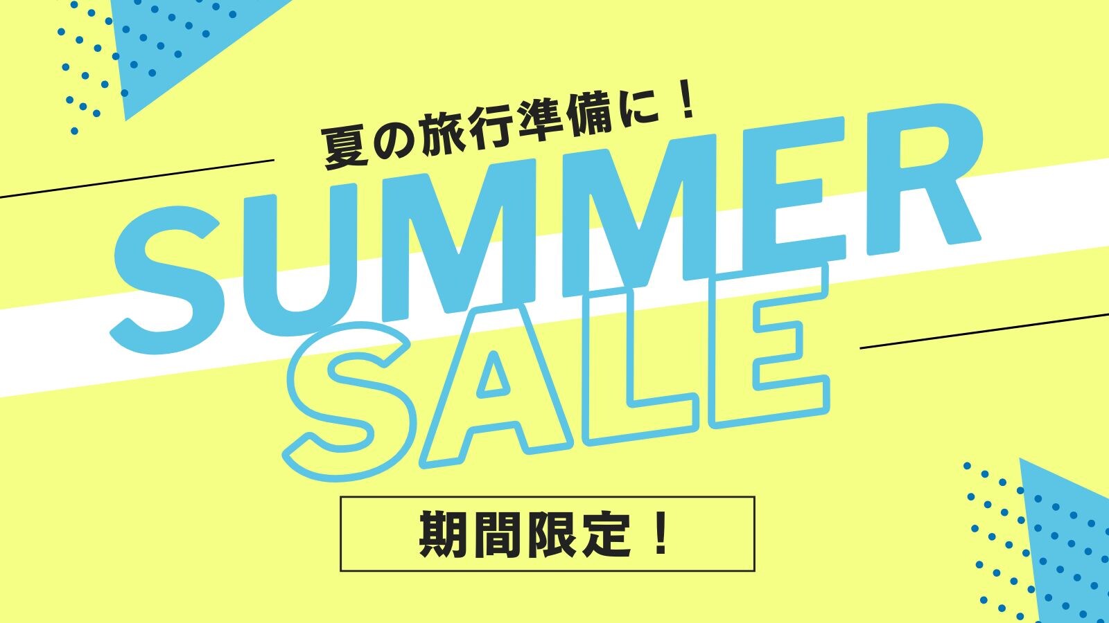 期間限定　初夏セール！！