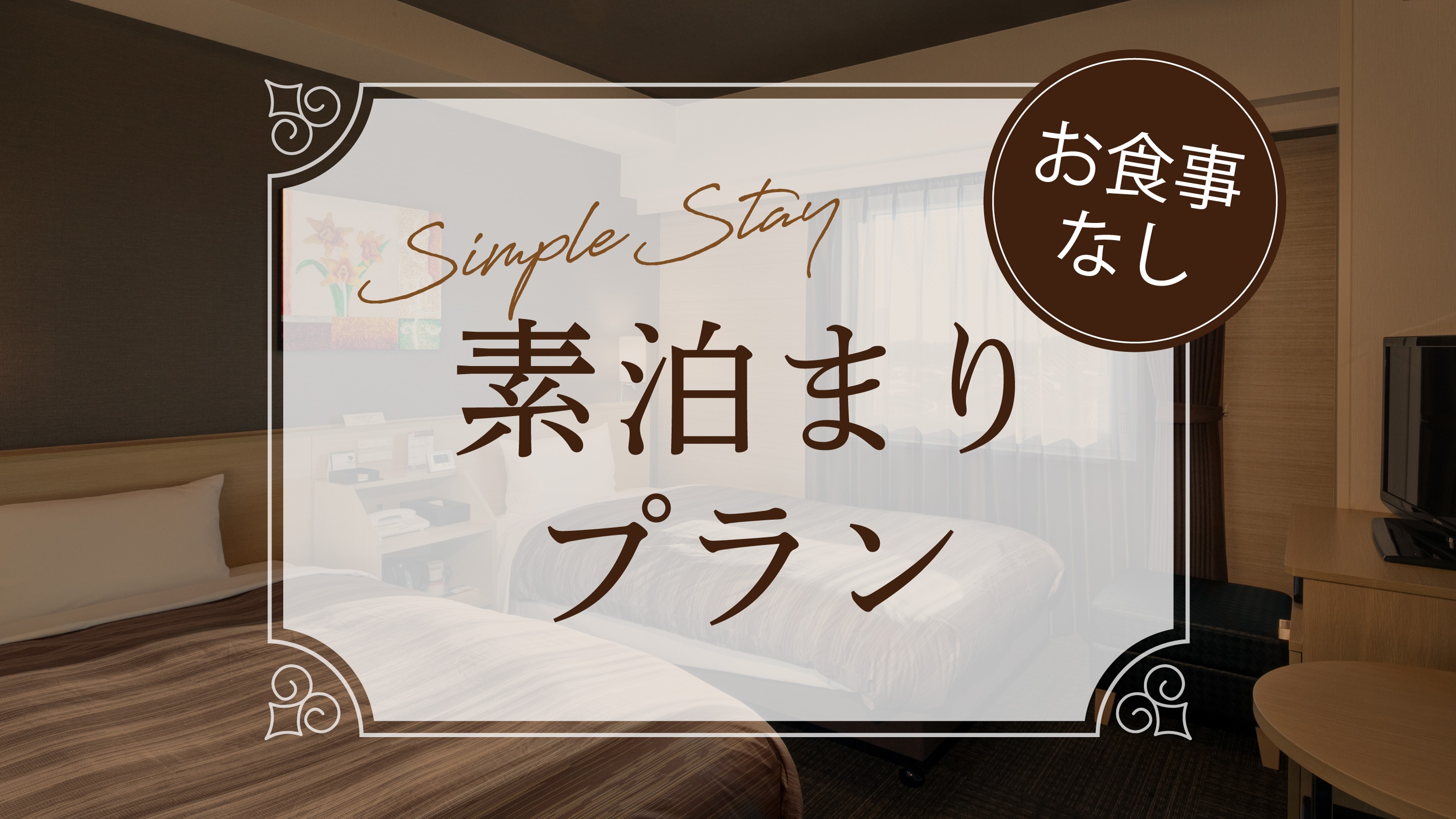 ◇Plan ◇Room without meals