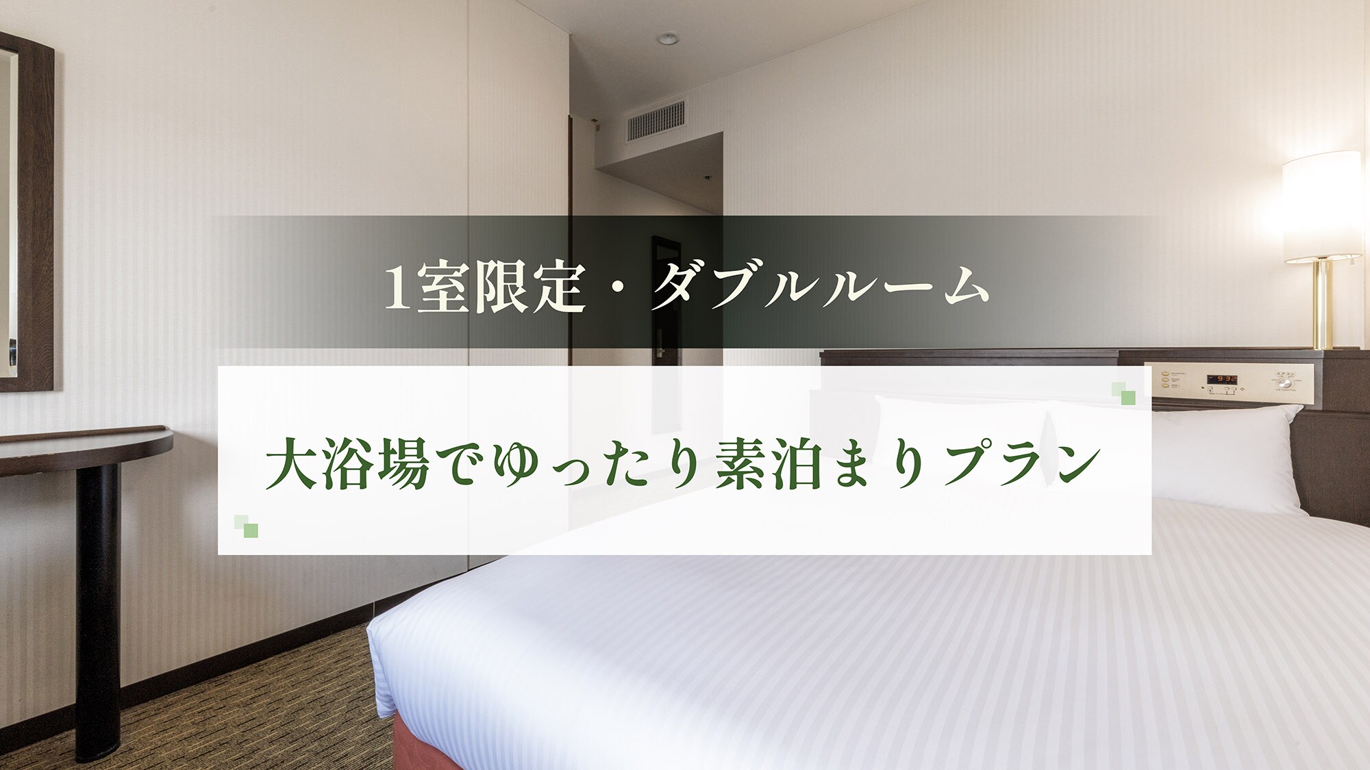 [Only 1 room available - Double room] Relax with a large public bath and plan with no meals included